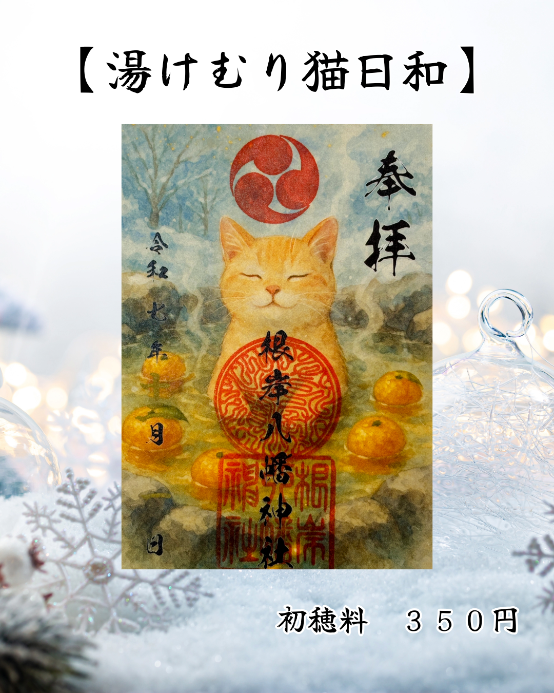 １２月限定御朱印【湯けむり猫日和】