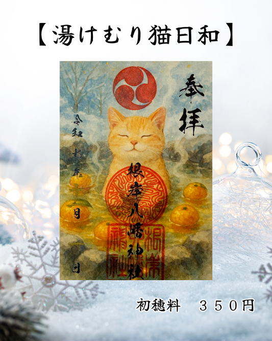 １２月限定御朱印【湯けむり猫日和】