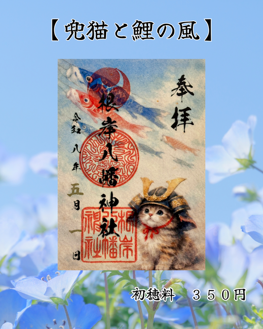 ５月限定御朱印【兜猫と鯉の風】