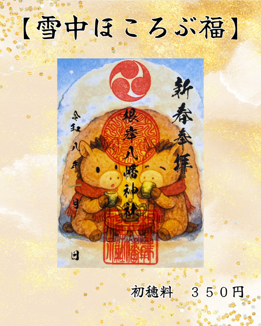 １月限定御朱印【雪中ほころぶ福】