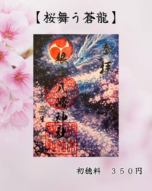 ３月限定御朱印【桜舞う蒼龍】