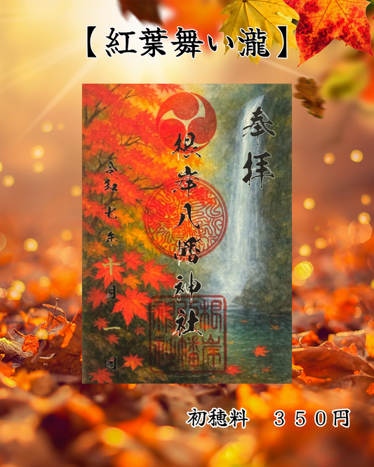 １０月限定御朱印【紅葉舞い瀧】