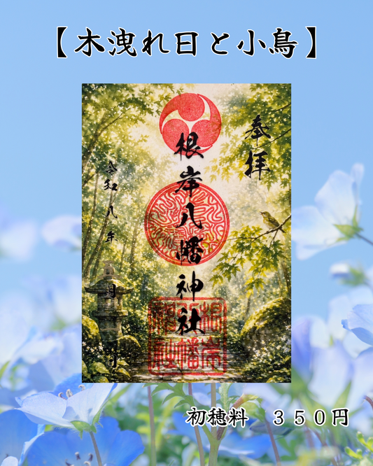 ５月限定御朱印【木漏れ日と小鳥】