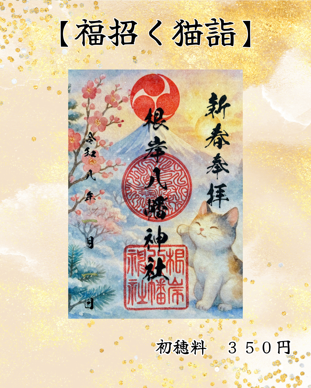 １月限定御朱印【福招く猫詣】