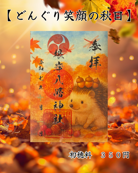 １０月限定御朱印【どんぐり笑顔の秋日】