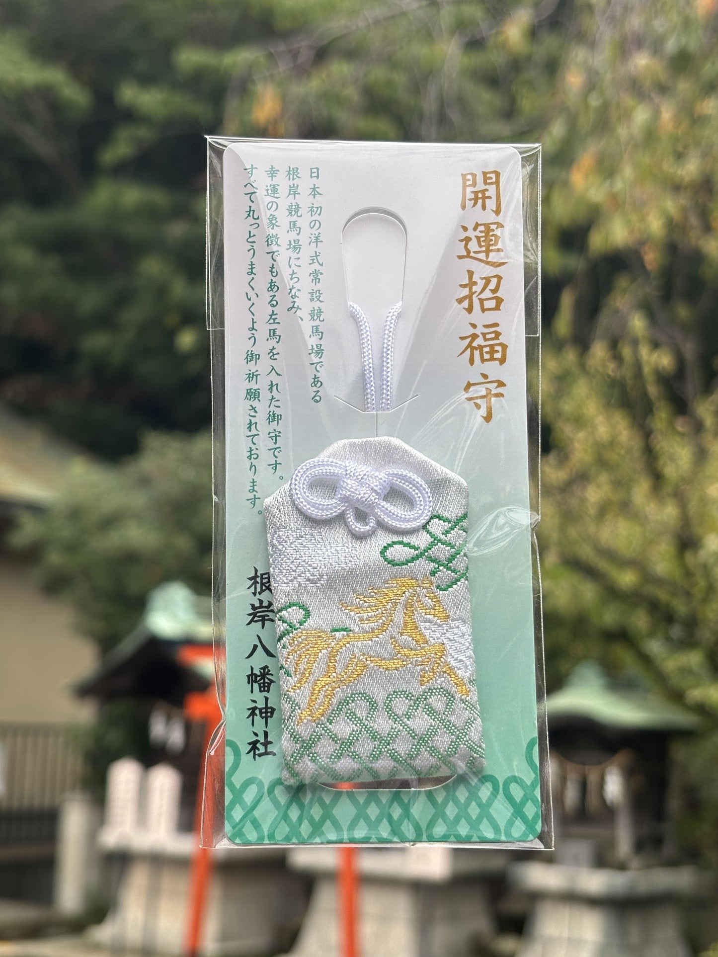 開運招福守　左馬