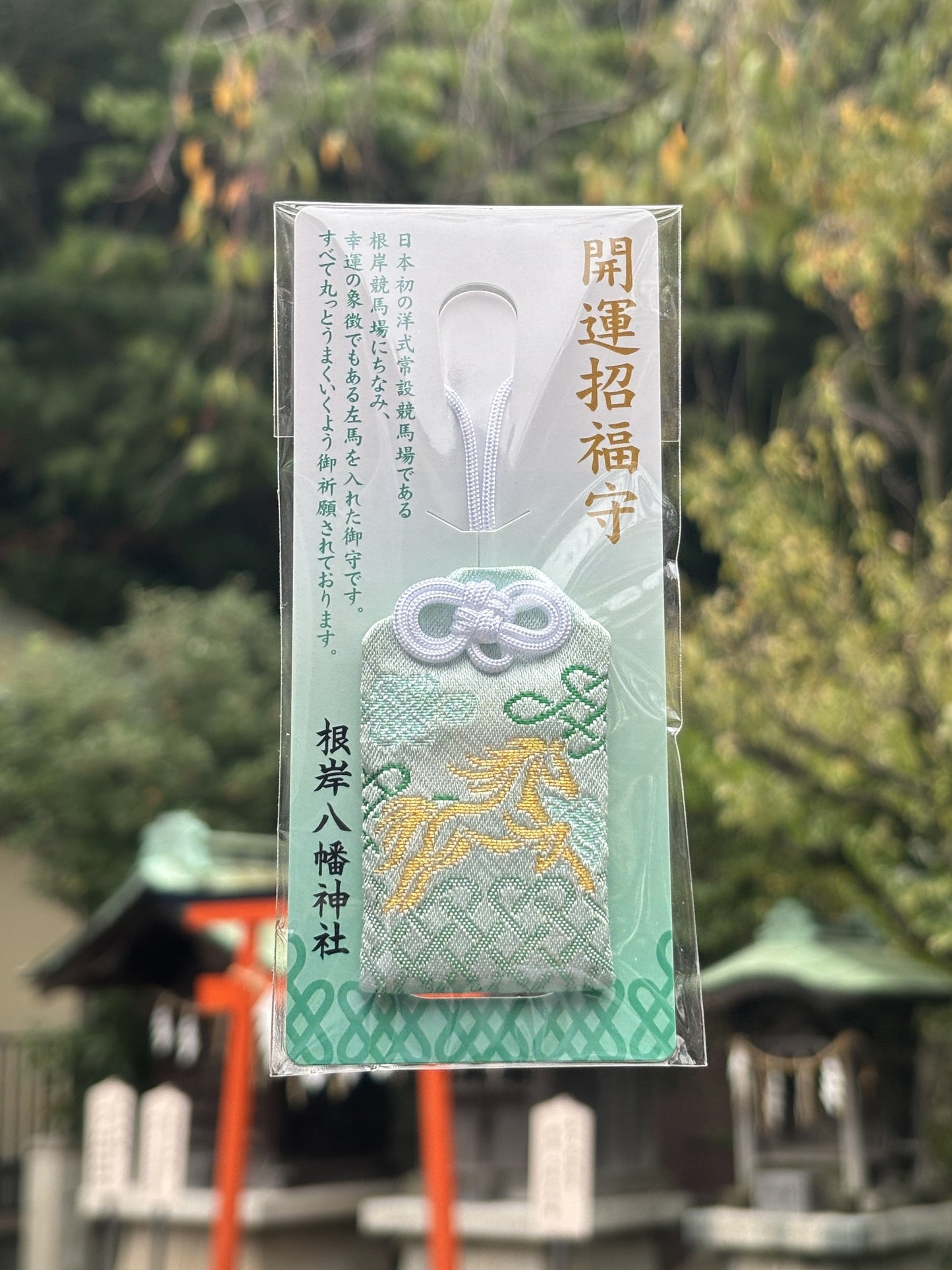 開運招福守　左馬