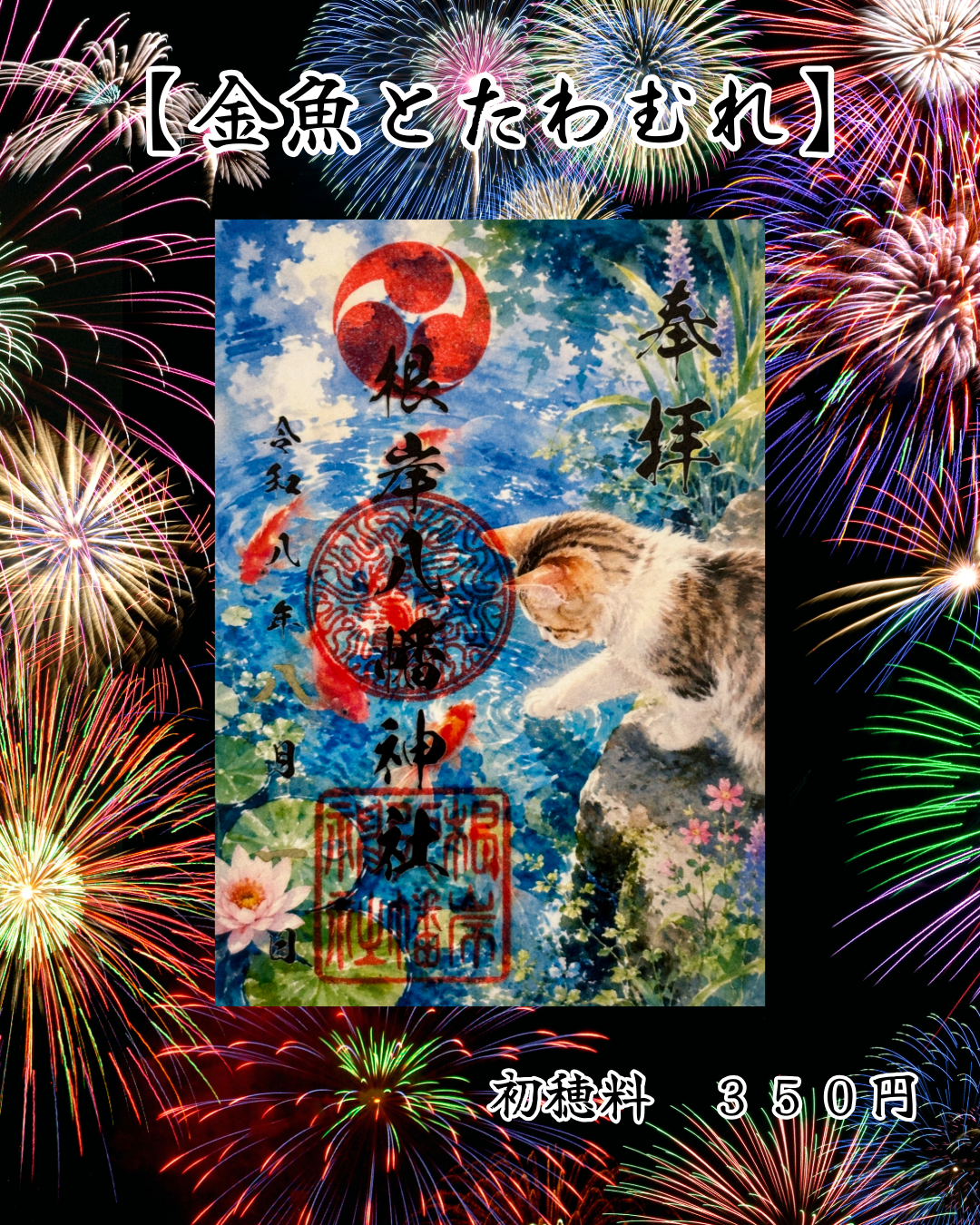 ８月限定御朱印【金魚とたわむれ】