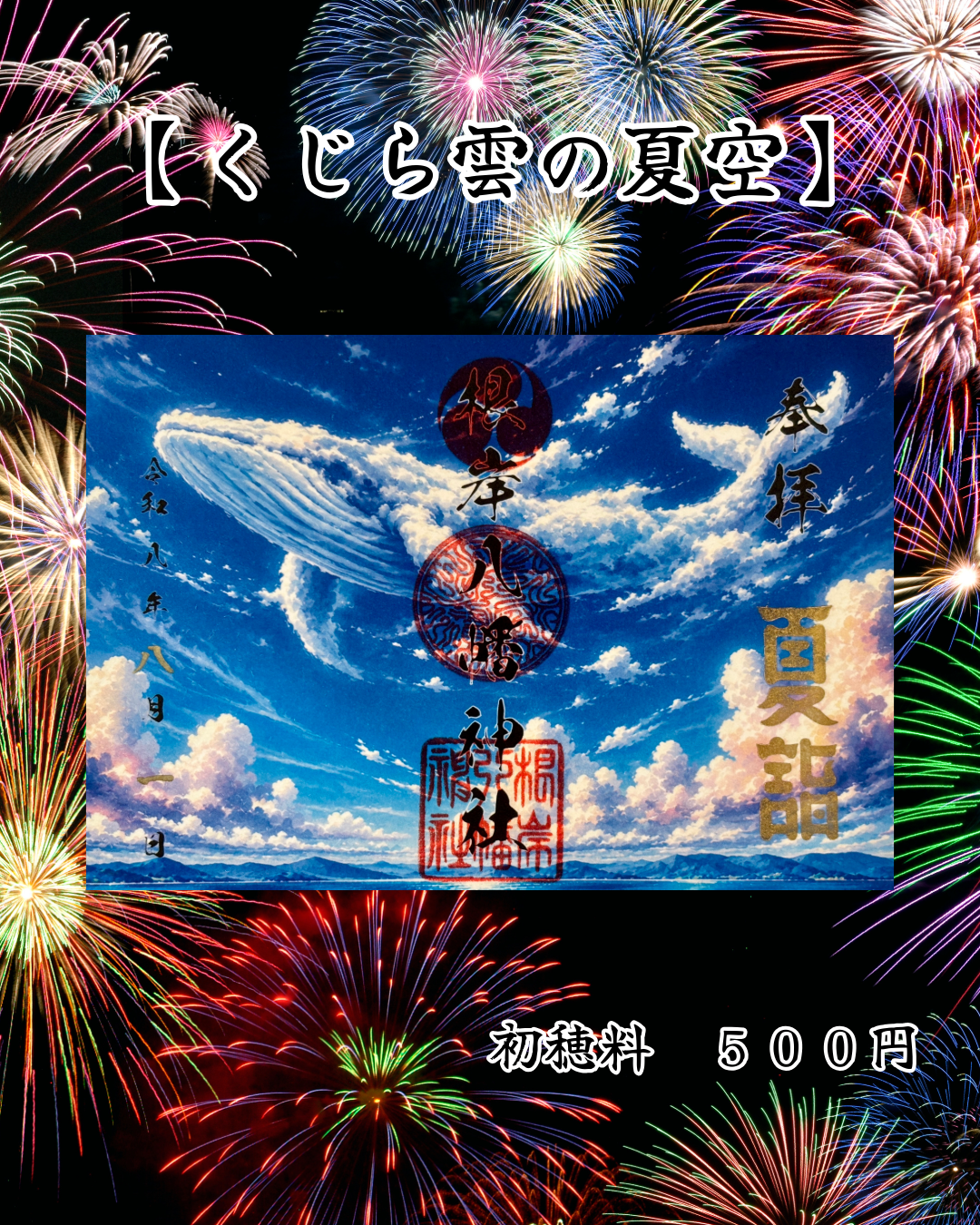 8月限定見開き御朱印【くじら雲の夏空】