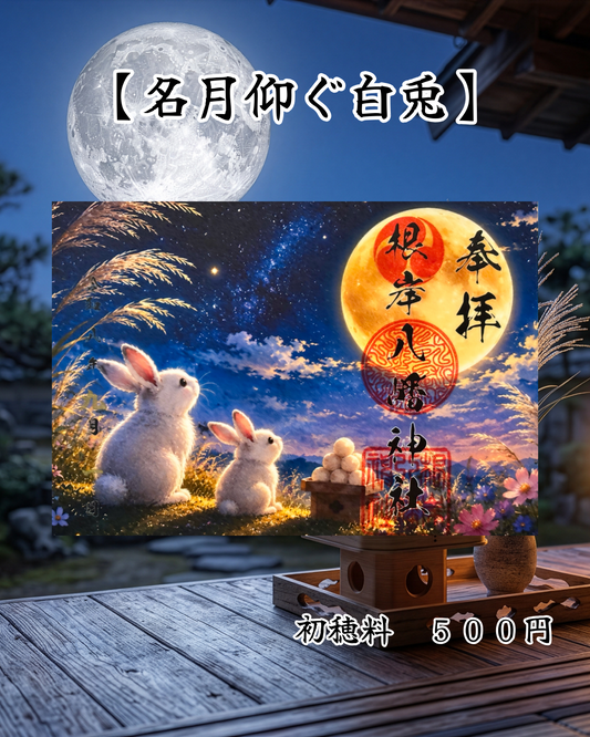 9月限定見開き御朱印【名月仰ぐ白兎】