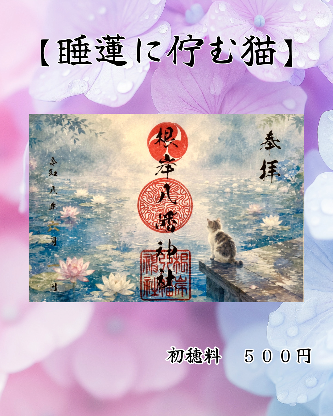 6月限定見開き御朱印【睡蓮に佇む猫】
