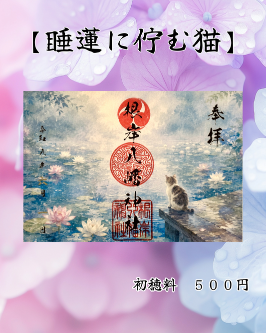 6月限定見開き御朱印【睡蓮に佇む猫】