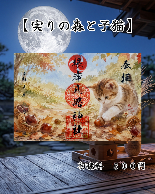 9月限定見開き御朱印【実りの森と子猫】