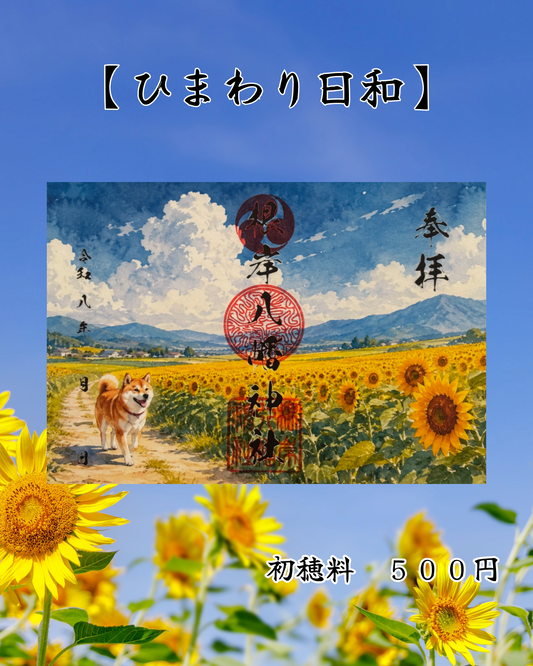 7月限定見開き御朱印【ひまわり日和】