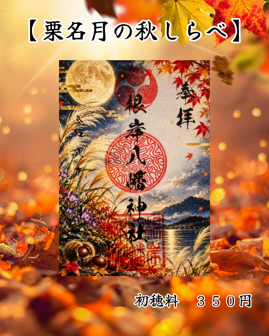 １０月限定御朱印【栗名月の秋しらべ】　③