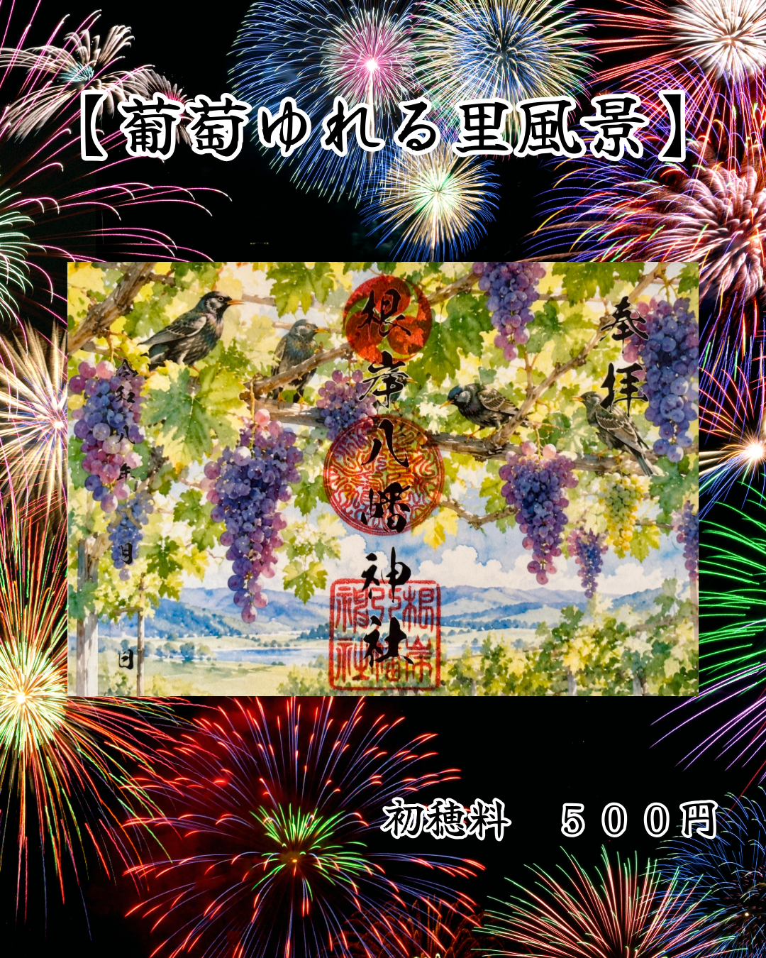 8月限定見開き御朱印【葡萄ゆれる里風景】