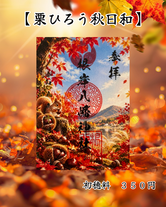 １０月限定御朱印【栗ひろう秋日和】　④