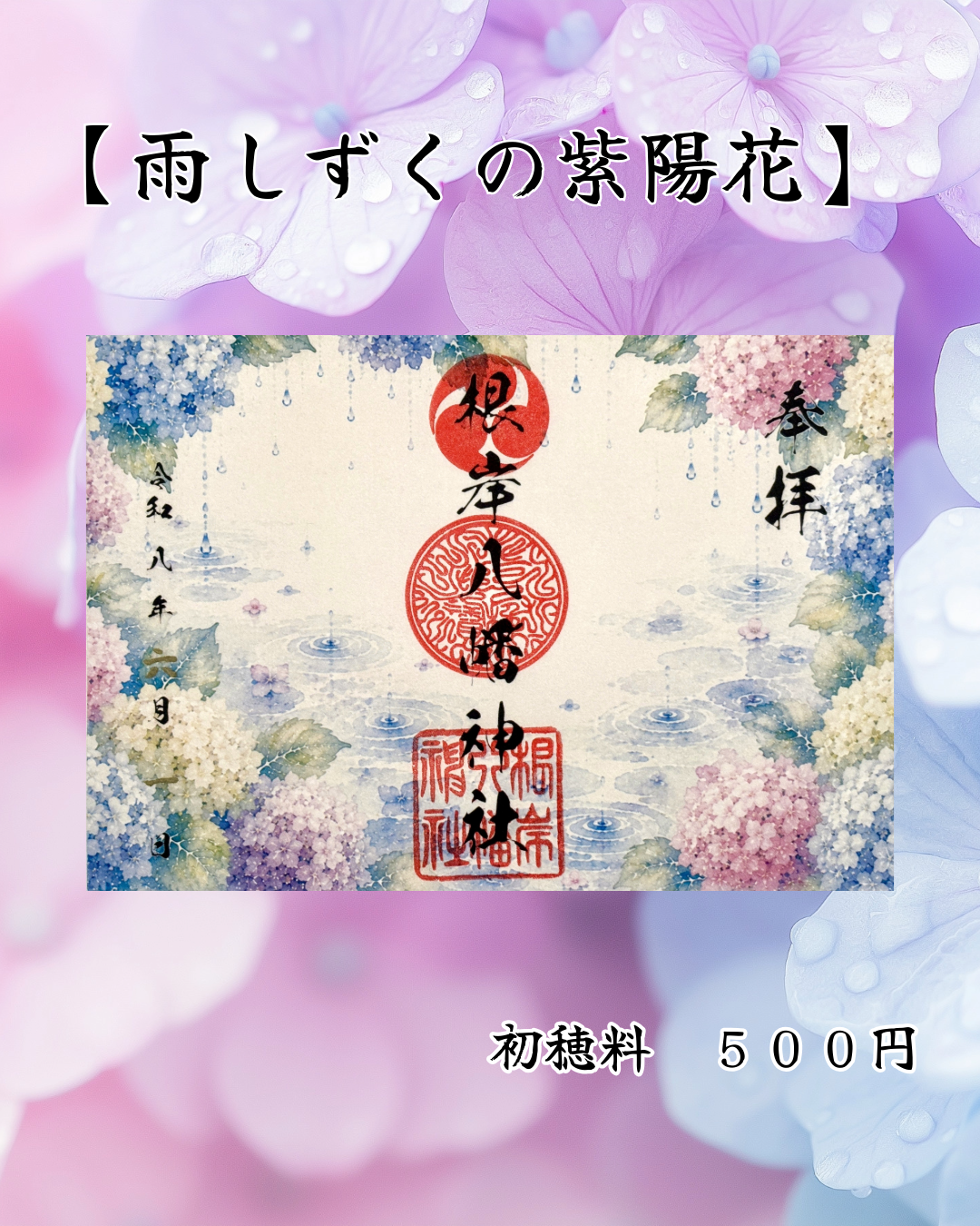 6月限定見開き御朱印【雨しずくの紫陽花】