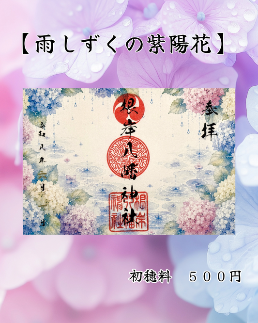 6月限定見開き御朱印【雨しずくの紫陽花】