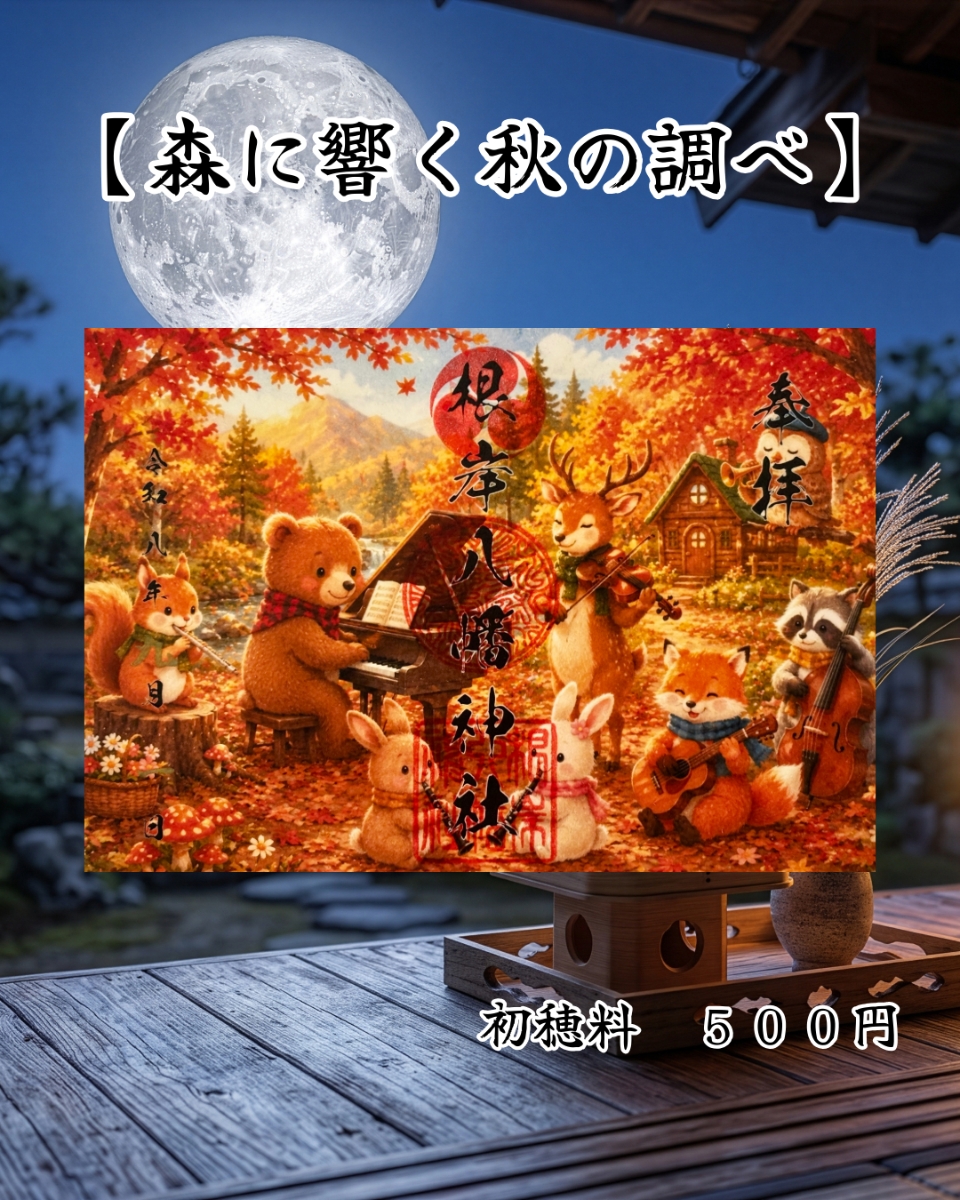 9月限定見開き御朱印【森に響く秋の調べ】