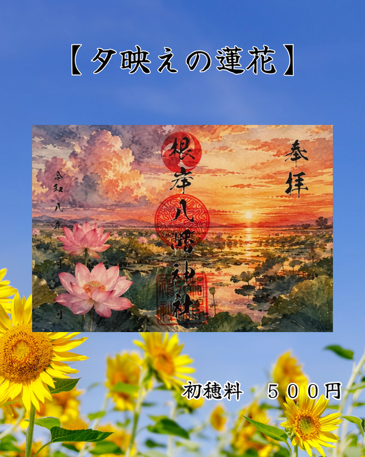 7月限定見開き御朱印【夕映えの蓮花】