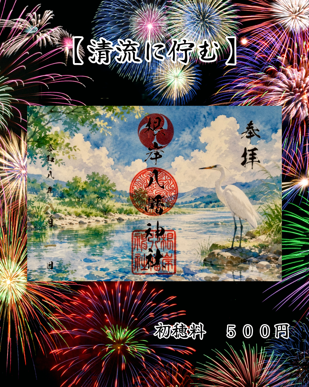 8月限定見開き御朱印【清流に佇む】