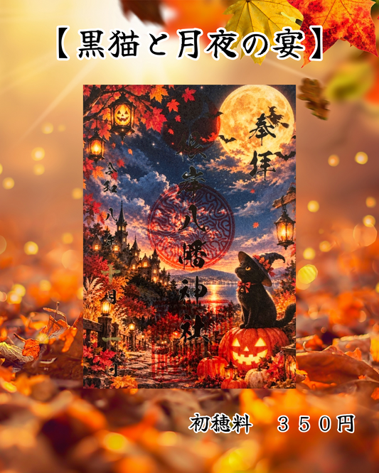 １０月限定御朱印【黒猫と月夜の宴】　⑧