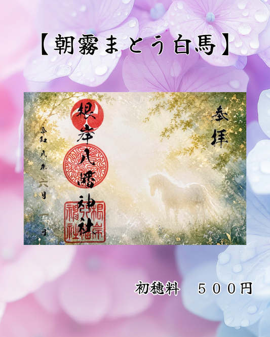 6月限定見開き御朱印【朝霧まとう白馬】
