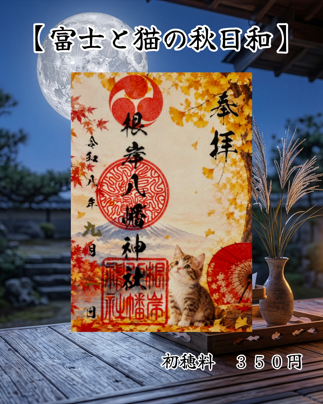 ９月限定御朱印【富士と猫の秋日和】