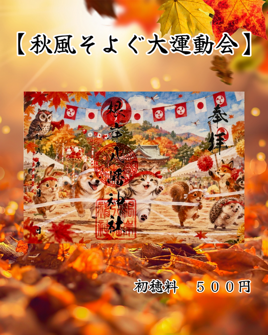 10月限定見開き御朱印【秋風そよぐ大運動会】⑤