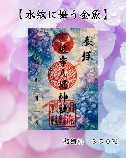 ６月限定御朱印【水紋に舞う金魚】