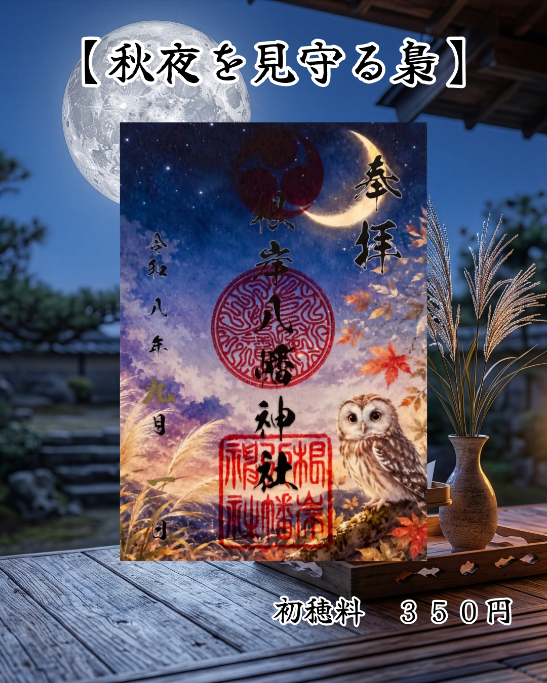９月限定御朱印【秋夜を見守る梟】