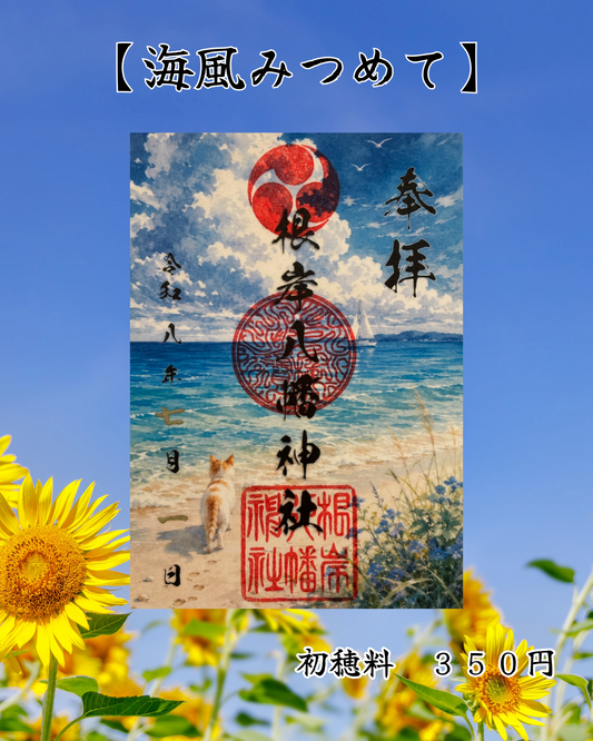 ７月限定御朱印【海風みつめて】