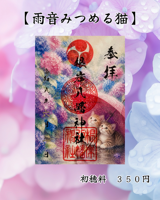 ６月限定御朱印【雨音みつめる猫】
