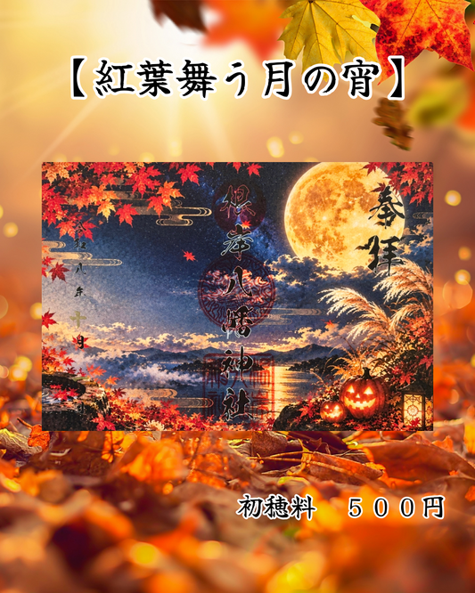 10月限定見開き御朱印【紅葉舞う月の宵】⑦
