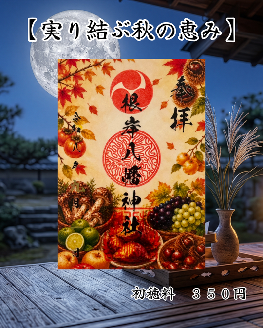 ９月限定御朱印【実り結ぶ秋の恵み】